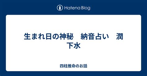 潤下水命意思|納音占「潤下水」のページ